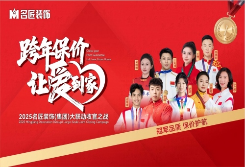 九大冠軍聯名推薦|跨年保價，讓愛到家&middot;2025名匠裝飾（集團）大聯動收官之戰即將啟動
