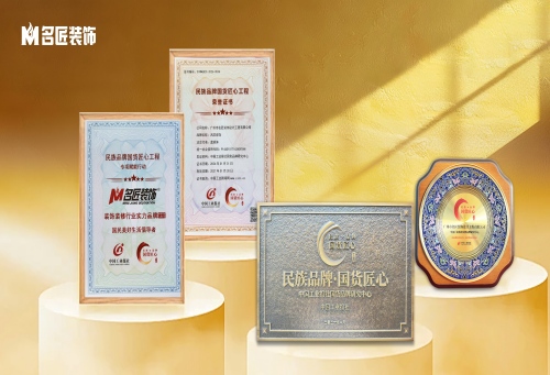 喜訊｜名匠裝飾入選&ldquo;民族品牌&middot;國貨匠心&rdquo;工程，喜獲裝飾裝修行業實力品牌