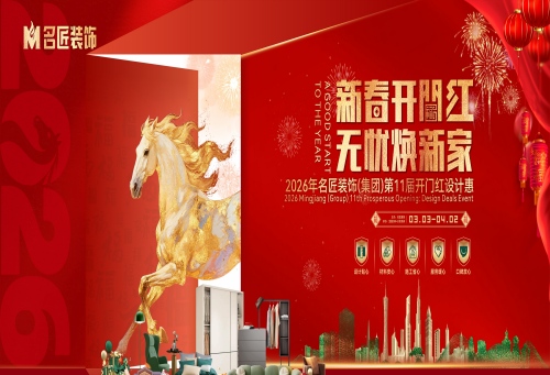 名匠裝飾（集團）第11屆開門紅設計惠正在火熱進行中