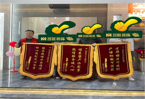 錦旗連連！為名匠裝飾的口碑實力點贊