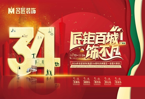 匠鉅百城?飾不凡&mdash;&mdash;2026年名匠裝飾34周年慶典暨五一全國大聯動火熱進行中