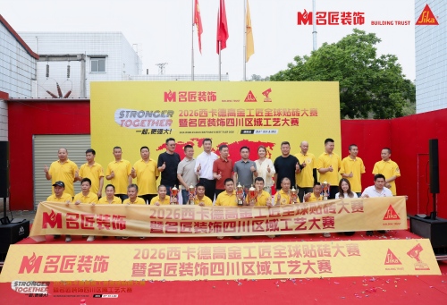 2026西卡德高金工匠全球貼磚大賽暨名匠裝飾四川區域工藝大賽圓滿舉辦